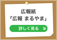 広報誌「広報 まるやま」