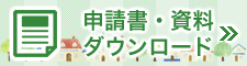 申請書・資料ダウンロード