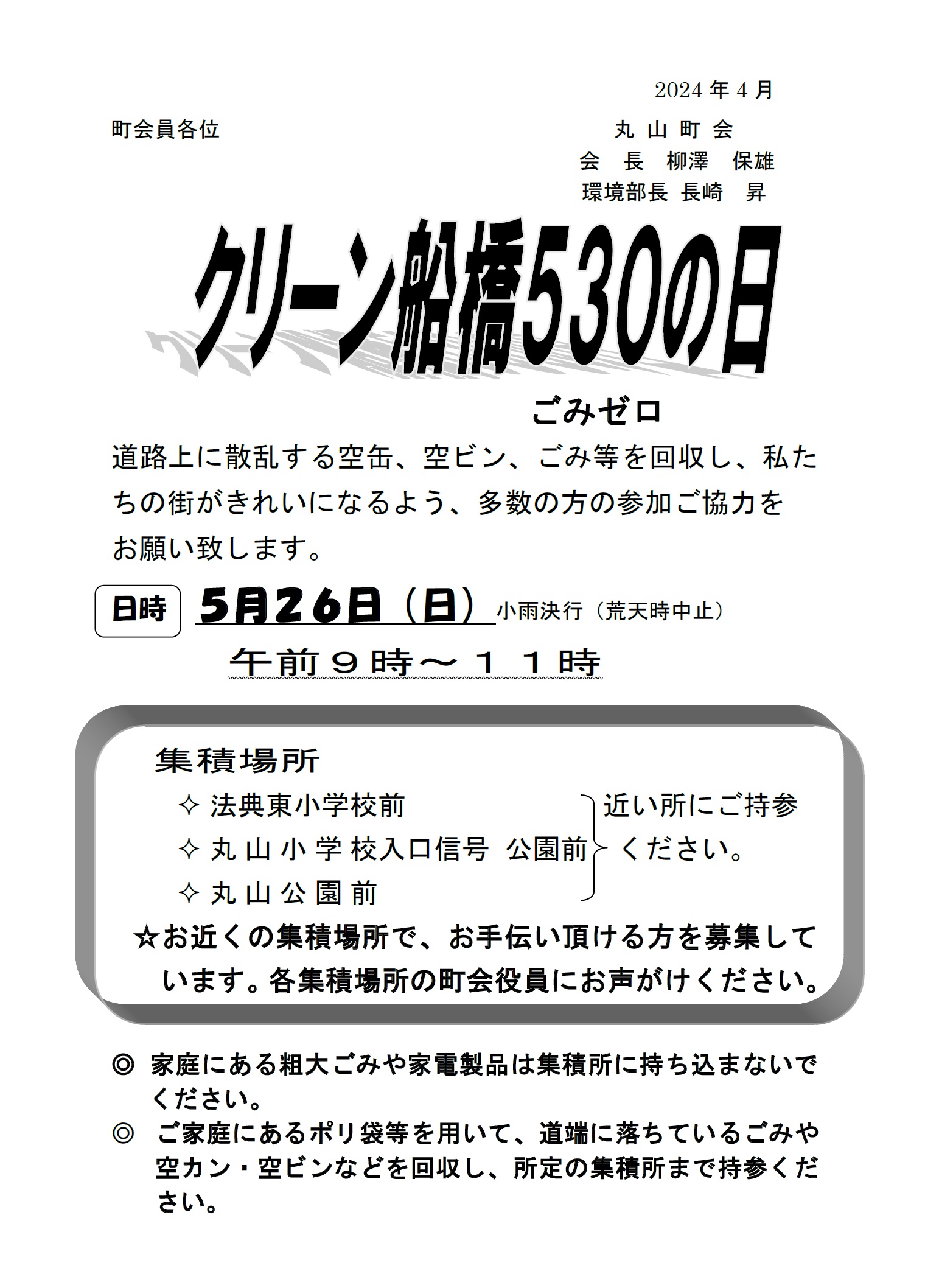 クリーン船橋530の日のご案内