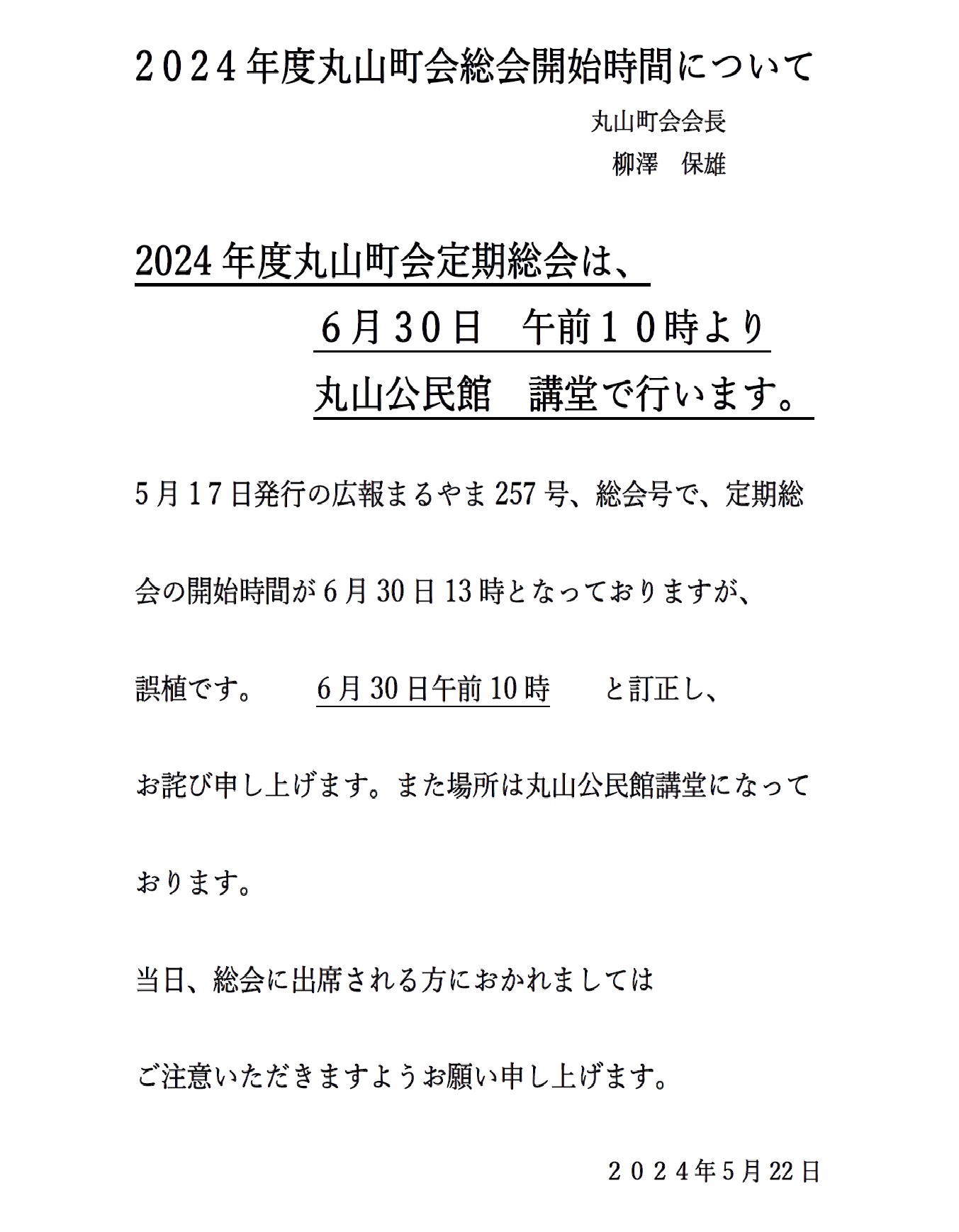 ２０２４年度丸山町会総会開始時間について