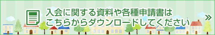 入会に関する資料や各種申請書はこちらからダウンロードしてください